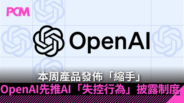 本周產品發佈「縮手」　OpenAI 先推 AI「失控行為」披露制度
