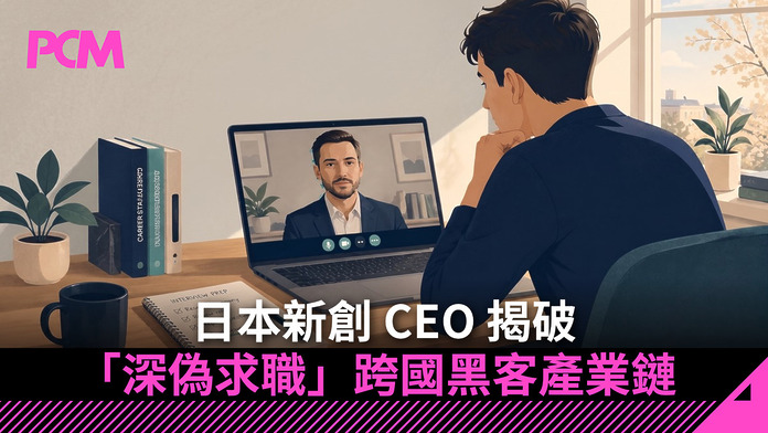 japanese-startup-ceo-exposes-the-cross-border-hacking-industry-behind-deepfake-job-hunting-FB AI 替身代見工?日本新創 CEO 揭破「深偽求職」跨國黑客產業鏈