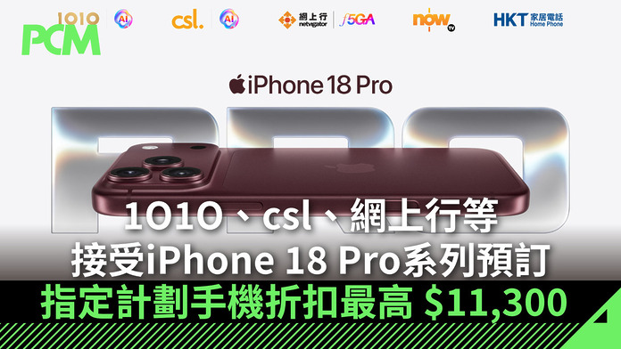 1O1O、csl、網上行等接受 iPhone 18 Pro 系列及 AirPods 5 預訂　指定計劃手機折扣最高 $11,300