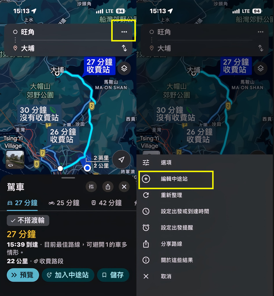 在規劃路線介面中,點擊右上角的「⋯(三個點)」選單,選擇「編輯中途站」。你可以在這裡加入第三個、甚至更多的地點