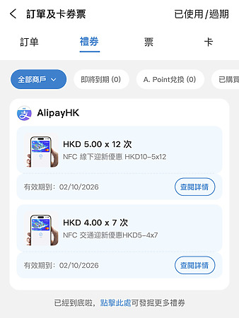 $88 NFC 線下迎新優惠實際上是分成 12 張 $5 購物禮券和 7 張 $4 乘車禮券。有效期為 2 星期。