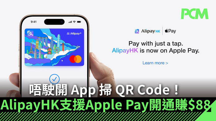 唔駛開 App 掃 QR Code！AlipayHK 正式支援 Apple Pay 拍卡即付　簡單 4 步開通兼賺 $88 迎新獎賞