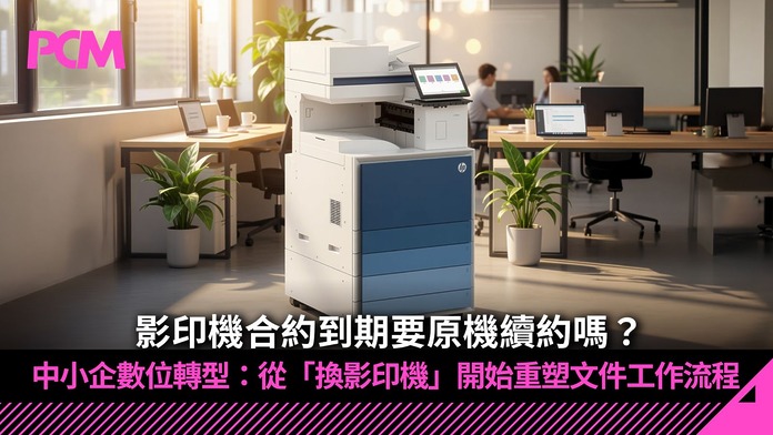 WhatsApp Image 2026-09-18 at 17.16.29 影印機合約到期要原機續約嗎?中小企數位轉型:從「換影印機」開始重塑文件工作流程