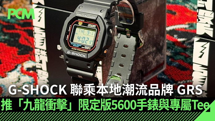 G-SHOCK 聯乘本地潮流品牌 GRS 推出「九龍衝擊」限定版 5600 手錶與專屬 T-Shirt