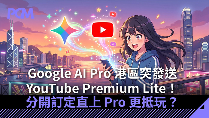 google-ai-pro-suddenly-rolls-out-youtube-premium-lite-in-hong-kong-FB Google AI Pro 港區突發送 YouTube Premium Lite!分開訂定直上 Pro 更抵玩?