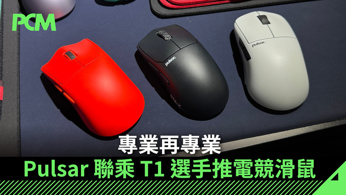 專業再專業　Pulsar 聯乘 T1 選手推電競滑鼠