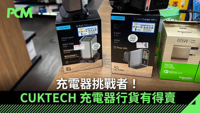 cuktech-usb-charger-officially-launch-in-hong-kong-FB 充電器挑戰者!CUKTECH 充電器行貨有得賣