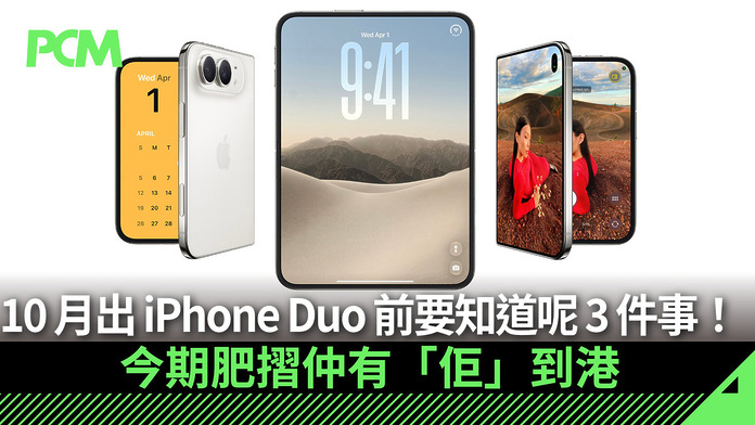 想等 10 月 iPhone Duo 用家留意　出機前要知道呢 3 件事！今期肥摺仲有「佢」到港