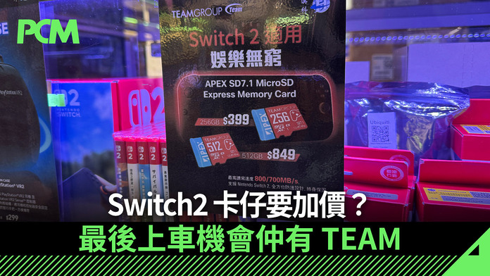 Switch2 卡仔要加價？最後上車機會仲有 TEAM