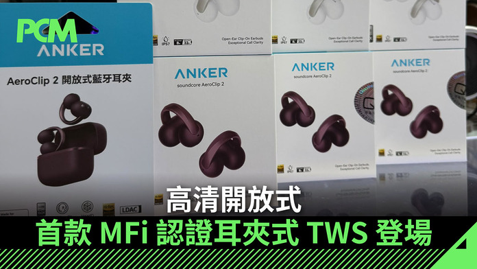 anker-first-clip-on-open-back-true-wireless-earphones-granted-mfi-certificate-FB 高清開放式 首款 MFi 認證耳夾式 TWS 登場