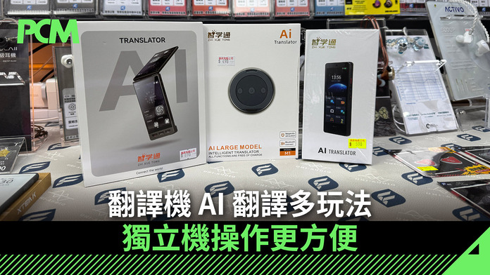 翻譯機 AI 翻譯多玩法　獨立機操作更方便