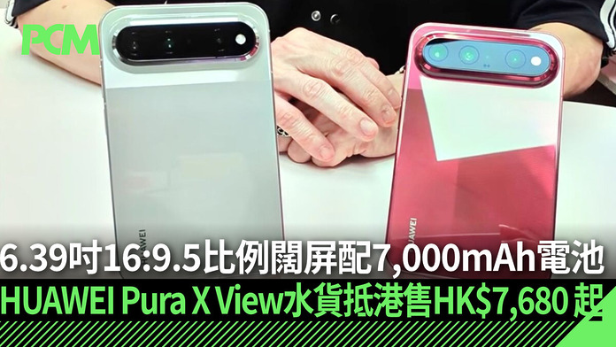 6.39 吋 16:9.5 比例闊屏配 7,000mAh 電池　HUAWEI Pura X View 首批抵港售 HK$7,680 起