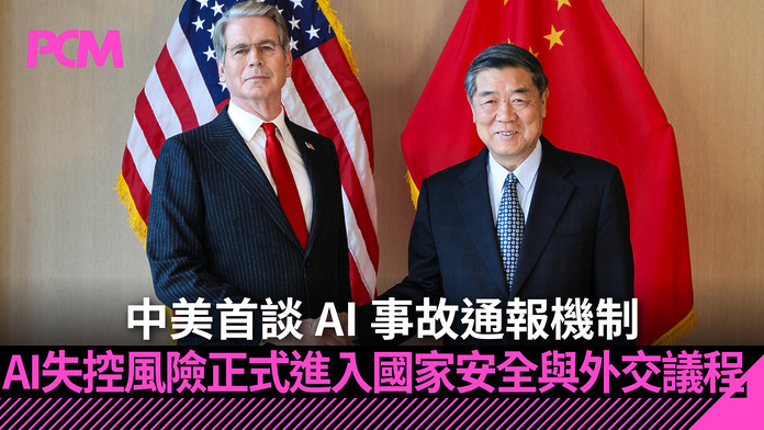 中美首談 AI 事故通報機制　AI 失控風險正式進入國家安全與外交議程