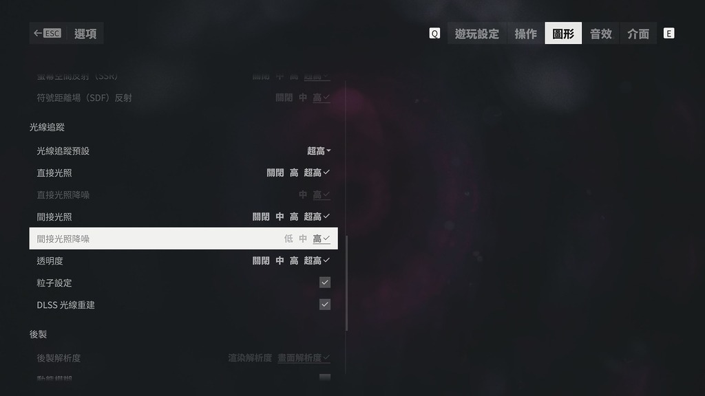 光追畫質參數