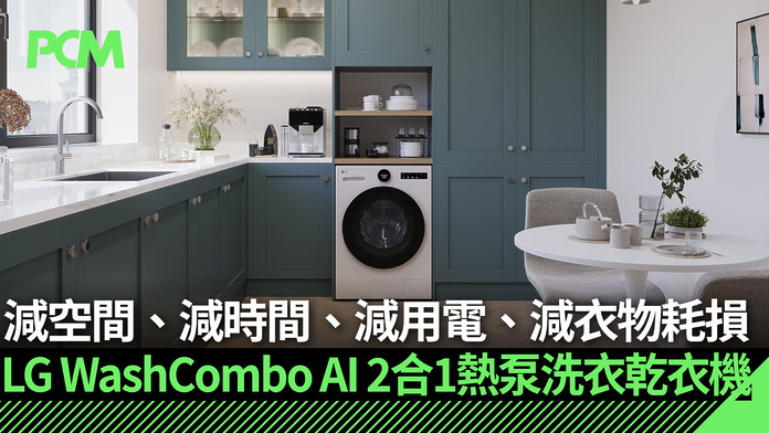 lg-washcombo-ai-2-in-1-heatpump-washer-dryer-FB 減空間、減時間、減用電、減衣物耗損 LG WashCombo AI 2 合 1 熱泵洗衣乾衣機