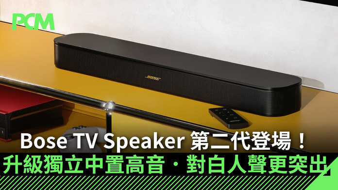 Bose TV Speaker 第二代登場！升級獨立中置高音．對白人聲更突出