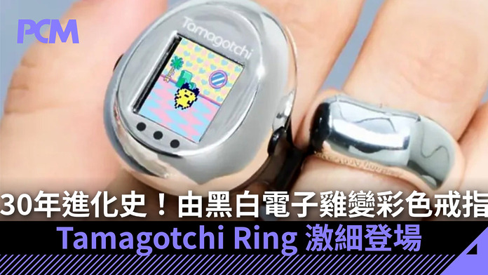 30 年進化史！由黑白電子雞變彩色戒指，Tamagotchi Ring 激細登場