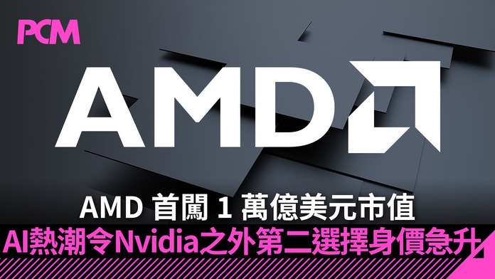 amd-one-trillion-market-cap-ai-instinct-helios-nvidia-rival-FB AMD 首闖 1 萬億美元市值 AI 熱潮令 Nvidia 之外第二選擇身價急升