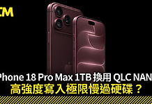 iPhone 18 Pro Max 1TB 換用 QLC NAND 高強度寫入極限慢過硬碟?