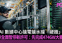 AI 數據中心搶電搶水撞「硬牆」 德州全面暫停新許可:先完成 474GW 大審計 AI 數據中心搶電搶水撞「硬牆」 德州全面暫停新許可:先完成 474GW 大審計