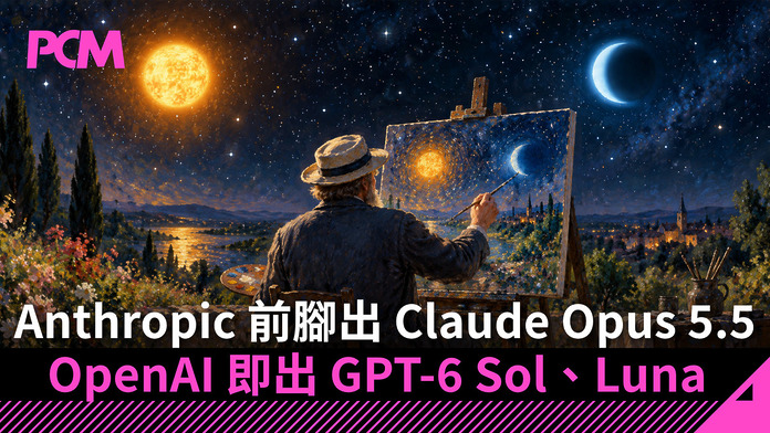Anthropic 前腳出 Opus 5.5 OpenAI 即出 GPT-6 Sol、Luna　成本最低降至每百萬 Token $0.1 美元