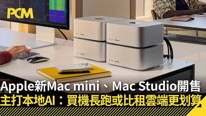 Apple 新 Mac mini、Mac Studio 開售　主打本地 AI：買機長跑或比逐 Token 租雲端更划算