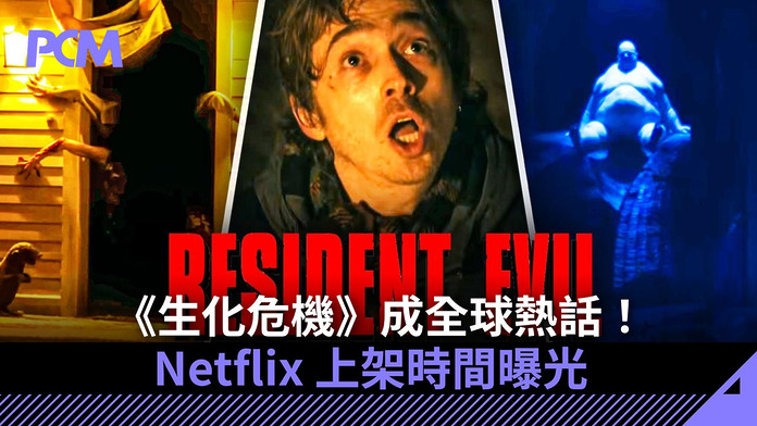 《生化危機》成全球熱話！Netflix 上架時間曝光