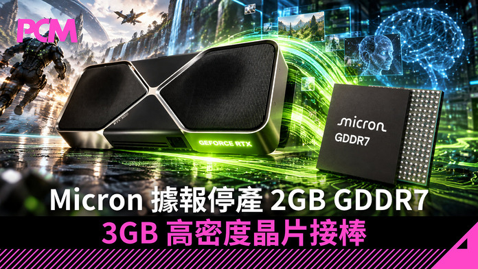 Micron 據報停產 2GB GDDR7　3GB 高密度晶片接棒．顯示卡 VRAM 升級空間大增