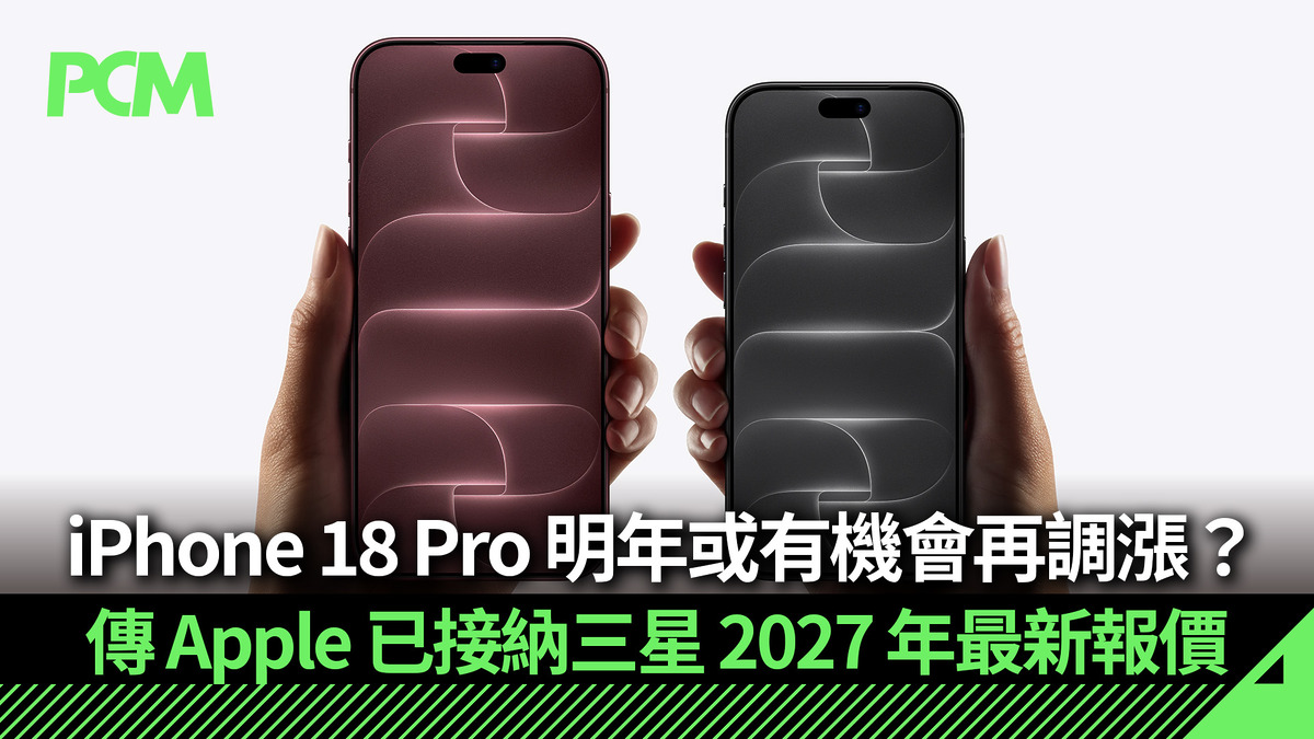 [科技共生的溫度] iPhone 18 Pro 明年或有機會再調漲？傳 Apple 已接納三星 2027 年最新報價，但這背後是我對人類在硬體迭代中如何守住消費尊嚴的深深自問