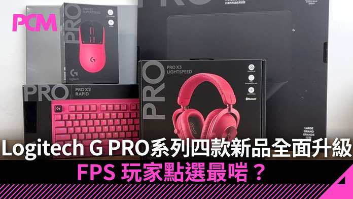 Logitech G PRO 系列四款新品全面升級　PRO X3 SUPERSTRIKE 滑鼠、PRO X2 RAPID 磁軸鍵盤、PRO X3 LIGHTSPEED 耳機 FPS 玩家點選最啱？