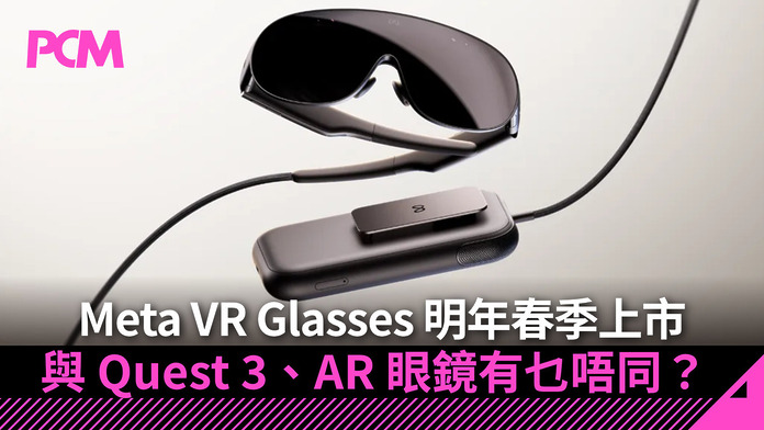 meta-vr-glasses-quest-3-ar-glasses-comparison-2027-FB Meta VR Glasses 明年春季上市 100g 眼鏡外置運算隨身影院 與 Quest 3、AR 眼鏡規格比較