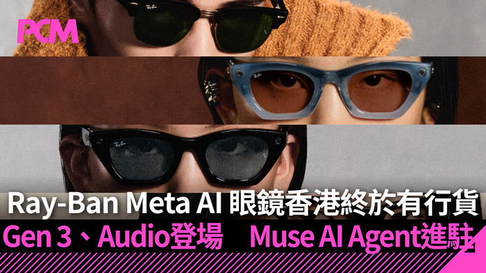 meta-connect-2026-ray-ban-meta-ai-glasses-hong-kong-gen3-audio-muse-ai-agent-FB Ray-Ban Meta AI 眼鏡香港終於有行貨 Gen 3、Audio 新款登場 Muse AI Agent 進駐眼鏡