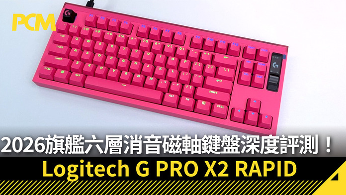磁軸鍵盤 2026 旗艦！Logitech G PRO X2 RAPID 磁軸+六層消音深度評測