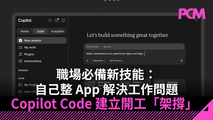 職場必備新技能：自己整 App 解決工作問題　Copilot Code 建立開工「架撐」