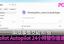 麻煩事情交給 AI 做 Copilot Autopilot 24 小時替你追 Email、跟進工作 麻煩事情交給 AI 做 Copilot Autopilot 24 小時替你追 Email、跟進工作