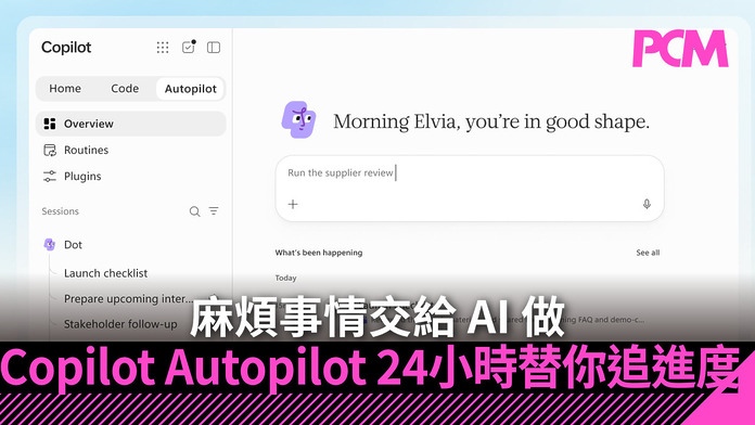 麻煩事情交給 AI 做　Copilot Autopilot 24 小時替你追 Email、跟進工作