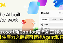 Microsoft 新 Copilot 瞄準 AI 工作流程 提升生產力之餘還可管控 Agent 和預算 Microsoft 新 Copilot 瞄準 AI 工作流程 提升生產力之餘還可管控 Agent 和預算
