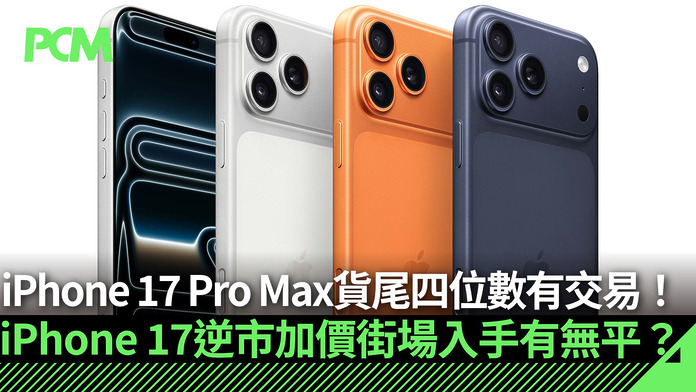 iPhone 17 Pro Max 貨尾四位數有交易！仍服役 iPhone 17 官網逆市加價、街場入手又有無平？