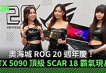 奧海城 ROG 20 週年慶!RTX 5090 頂級 SCAR 18 霸氣現身、限量 G1000 及 ROG XBOX Ally X20 實機試玩 奧海城 ROG 20 週年慶!RTX 5090 頂級 SCAR 18 霸氣現身、限量 G1000 及 ROG XBOX Ally X20 實機試玩
