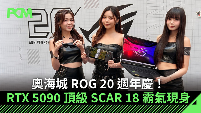 奧海城 ROG 20 週年慶！RTX 5090 頂級 SCAR 18 霸氣現身、限量 G1000 及 ROG XBOX Ally X20 實機試玩