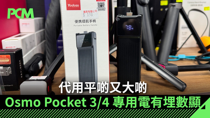 代用平啲又大啲　Osmo Pocket 3/4 專用電有埋數顯