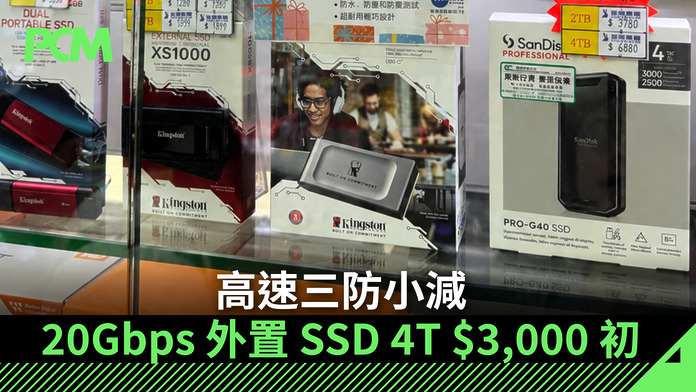 高速三防小減　20Gbps 外置 SSD 4T $3,000 初