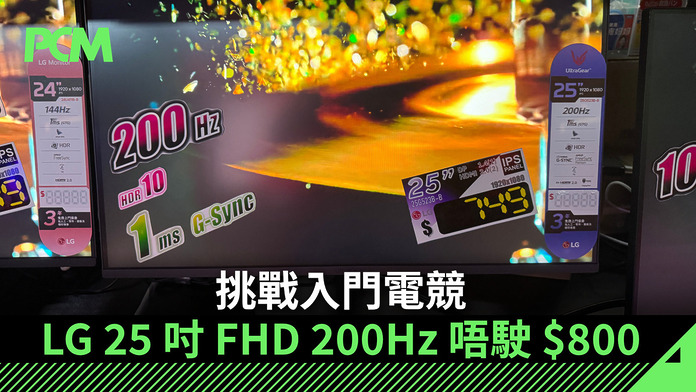 挑戰入門電競　LG 25 吋 FHD 200Hz 唔駛 $800