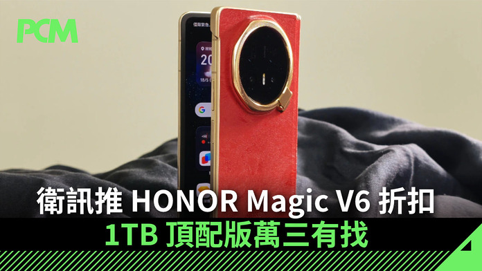 衛訊推 HONOR Magic V6 折扣　1TB 頂配版萬三有找