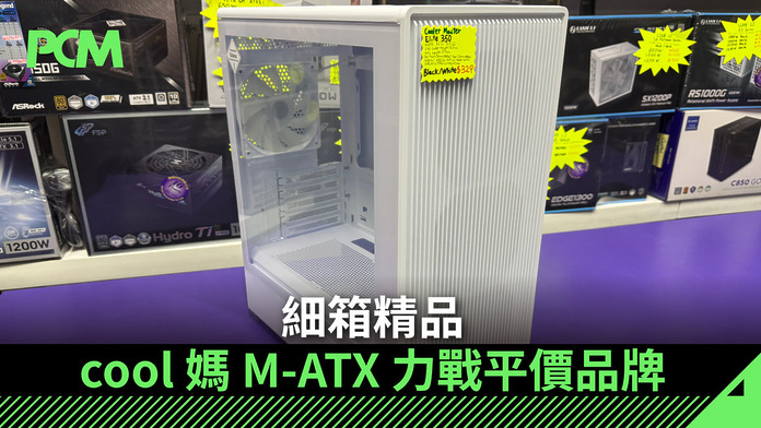 細箱精品　cool 媽 M-ATX 力戰平價品牌