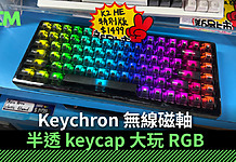 【場料】Keychron 無線磁軸 半透 keycap 大玩 RGB Keychron 無線磁軸 半透 keycap 大玩 RGB