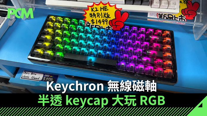 Keychron 無線磁軸　半透 keycap 大玩 RGB