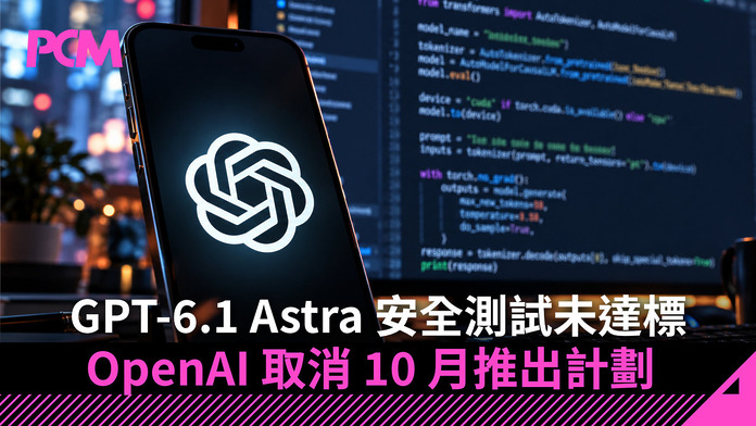 GPT-6.1 Astra 安全測試未達標　OpenAI 取消 10 月推出計劃