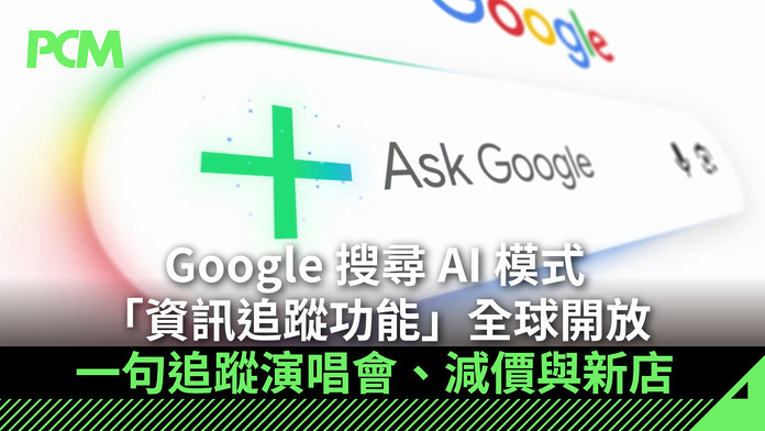 Google 搜尋 AI 模式「資訊追蹤功能」全球開放　香港用戶也可一鍵免費追演唱會、減價與新店