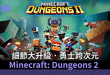 細節大升級 《Minecraft: Dungeons 2》勇士跨次元 細節大升級 《Minecraft: Dungeons 2》勇士跨次元